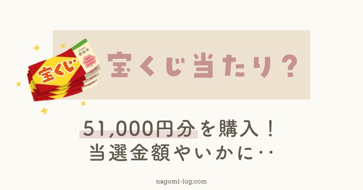 これまで購入した51 000円の宝くじの当選結果 なごみろぐ