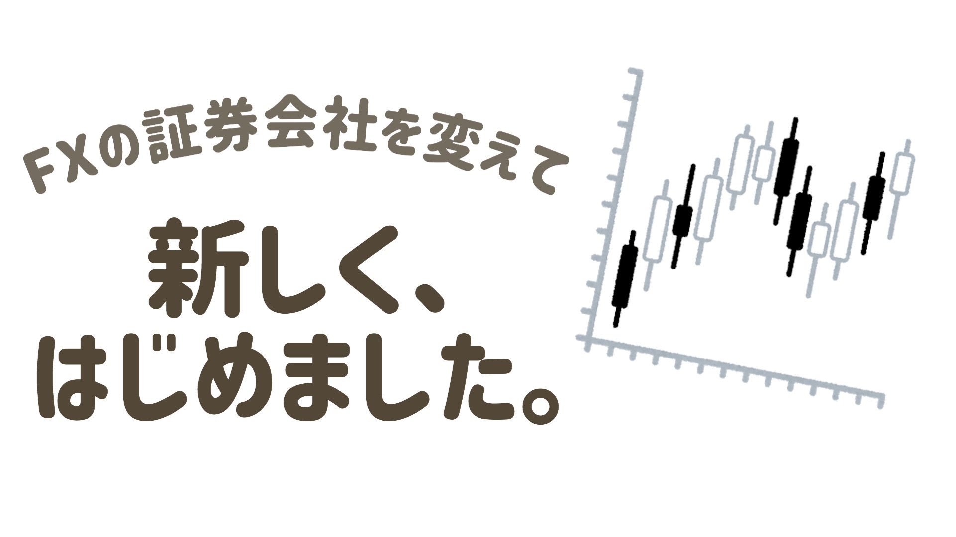 Fxを新しく Gmoクリック証券 で開設します なごみろぐ