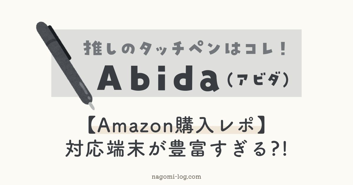 abida アビダ アマゾン Amazon タッチペン スタイラスペン iPad iPhone Macbook スマホ スイッチ