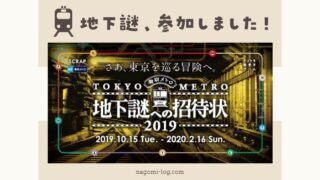 東京メトロ地下謎への招待状2019 謎解き　スクラップ　謎解き街歩き