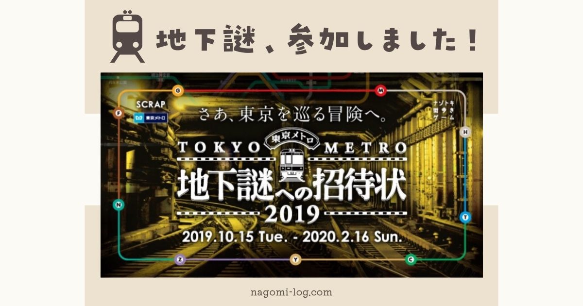 東京メトロ地下謎への招待状2019 謎解き　スクラップ　謎解き街歩き