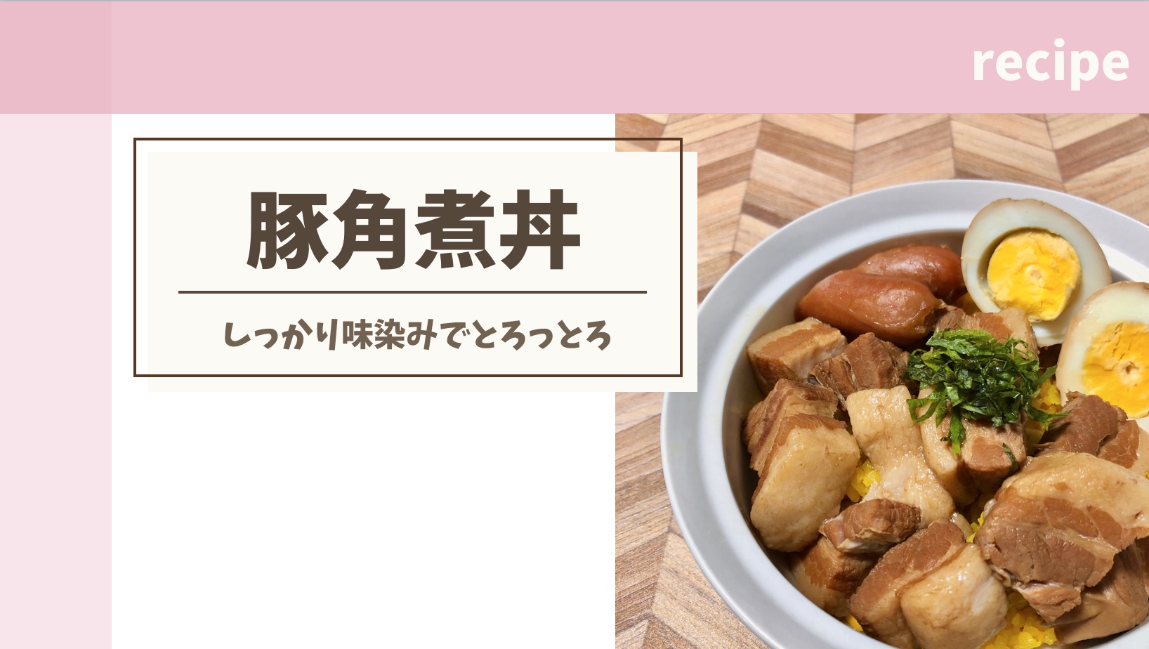豚角煮丼レシピ作り方