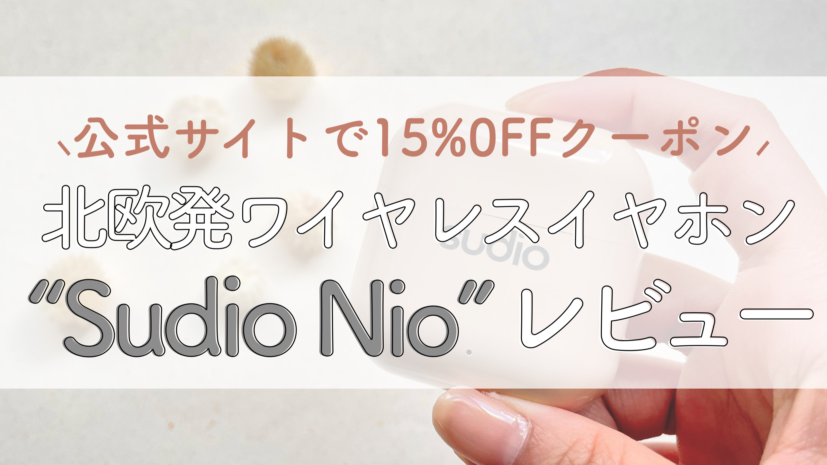 話題の北欧イヤホン「Sudio Nio」のレビュー！｜Air Podsと比較 “15 