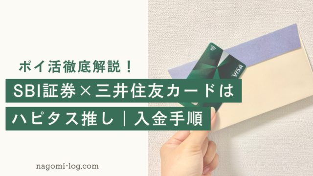 ハピタス解説 Sbi証券で５万円入金するやり方 ボーナスもらえる 三井住友カードのキャンペーンあり なごみろぐ