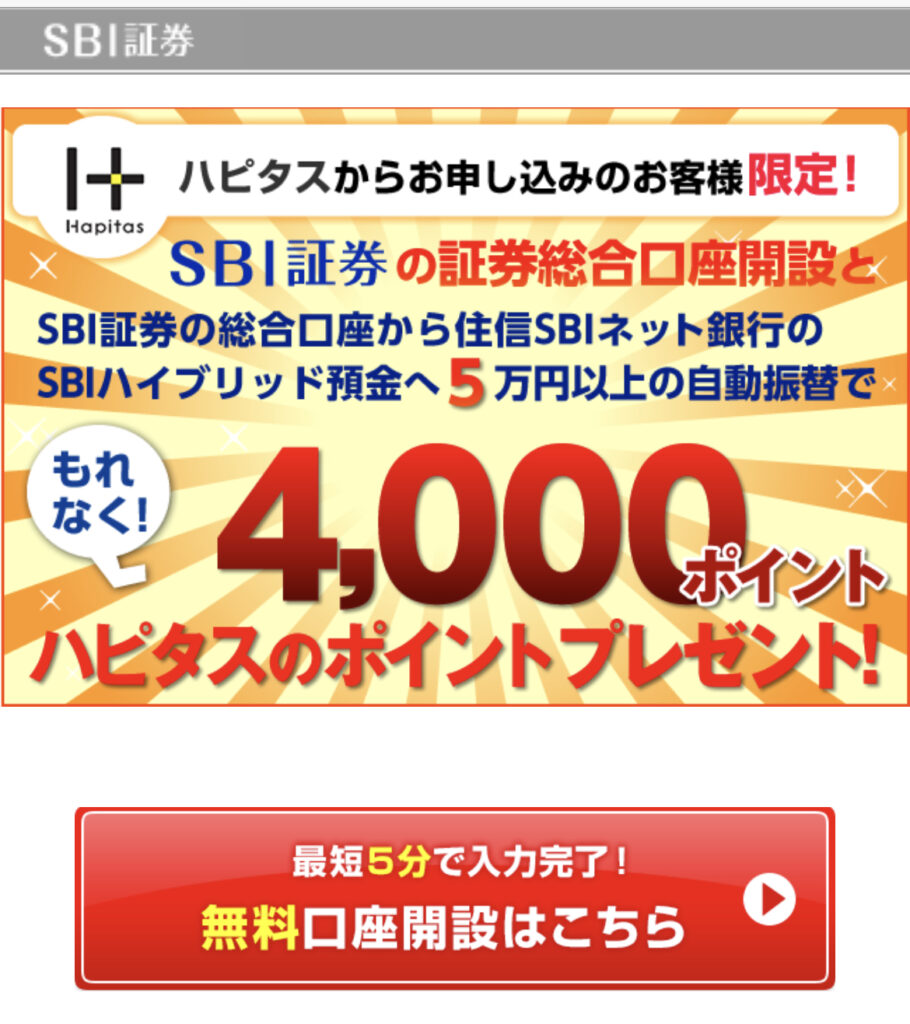 ハピタス解説 Sbi証券で５万円入金するやり方 ボーナスもらえる 三井住友カードのキャンペーンあり なごみろぐ