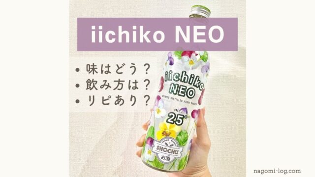 いいちこ iichiko NEO ネオ　ハイボール　ネオハイ　焼酎