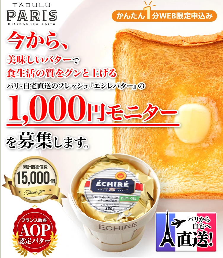 極旨高級 エシレバター が先着1 000円モニター募集中 パリ直送で約７日分たっぷり なごみろぐ