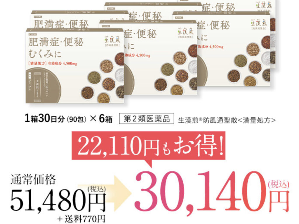 3,000円OFFクーポン?!】生漢煎「防風通聖散」クーポンコードとお得な 