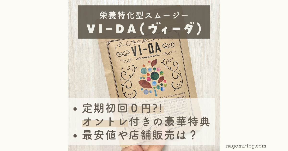 大人気栄養スムージー「VI-DA(ヴィーダ)」が0円で始められる?!｜楽天やAmazonなど最安値を調査！ なごみろぐ