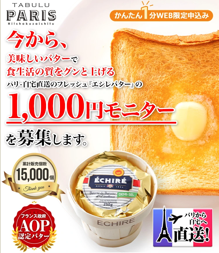 エシレバター eshire butter モニター 1000円 お試し 先着 1000名 パリ直送 TABURU PARIS ハイ食材室 高級バター 
