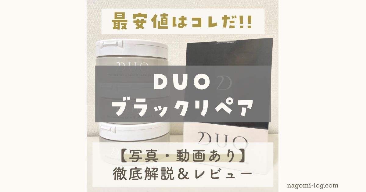 定期初回限定半額 即完売だった Duoブラックリペア 登場 使用感を徹底レビュー 3個目継続中 なごみろぐ