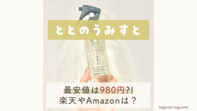 最安値980円 ととのうみすとの限定特別価格 楽天やamazonと比較してどう なごみろぐ