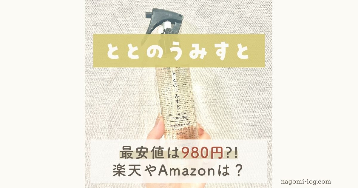 最安値980円 ととのうみすとの限定特別価格 楽天やamazonと比較してどう なごみろぐ