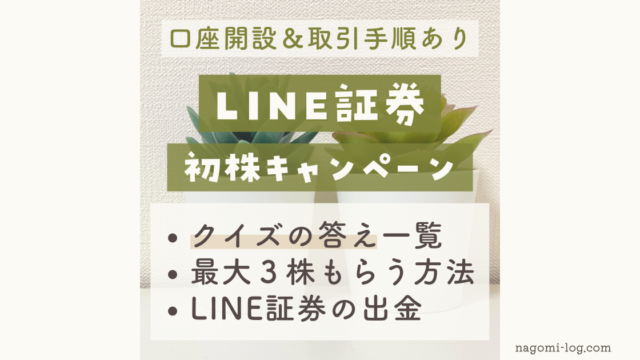 最大8 600円相当 Line証券クイズの答え一覧を五十音順で紹介 開設 取引手順の流れも解説 なごみろぐ