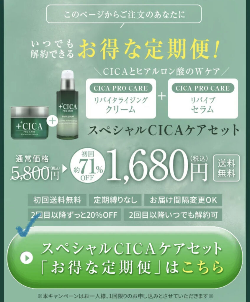 最安値1,680円「CICA PRO CARE」クリーム＆美容液限定セット｜買い切り 