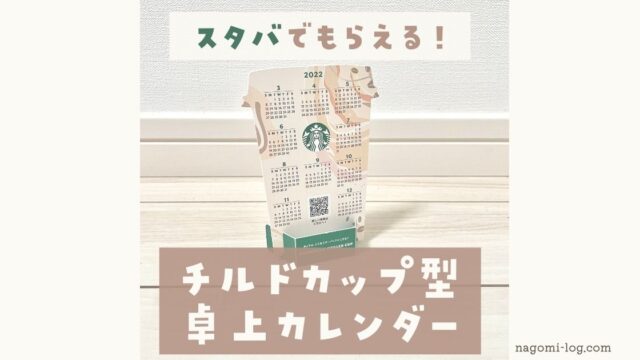 スタバで貰える カップ型卓上カレンダーを紹介 どこにある いつから なごみろぐ