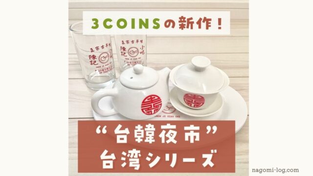 3coins購入品 かわいすぎる台湾食器たち 台韓夜市シリーズ なごみろぐ