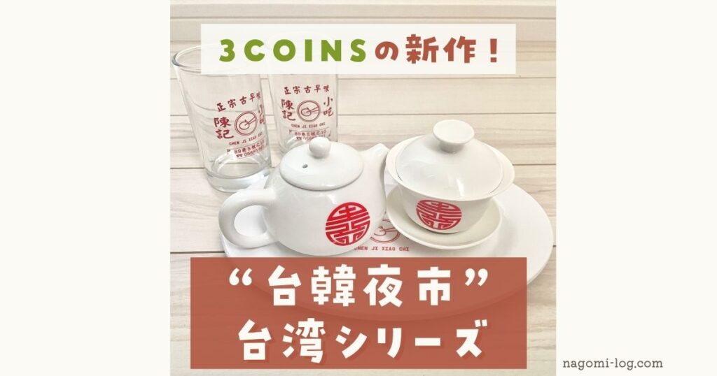 3COINS スリーコインズ スリコ 台韓夜市 台湾 旅行気分 おすすめ 食器 新作