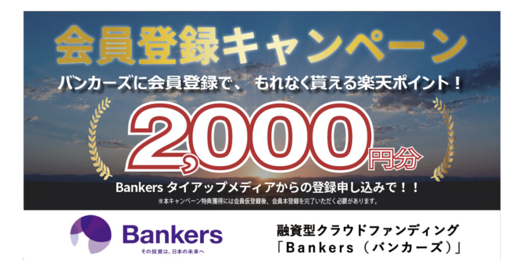 バンカーズ bankers 融資型クラウドファンディング クラファン登録 会員登録 投資家登録 楽天ポイント Amazonギフト 2000円 タイアップ 期間限定