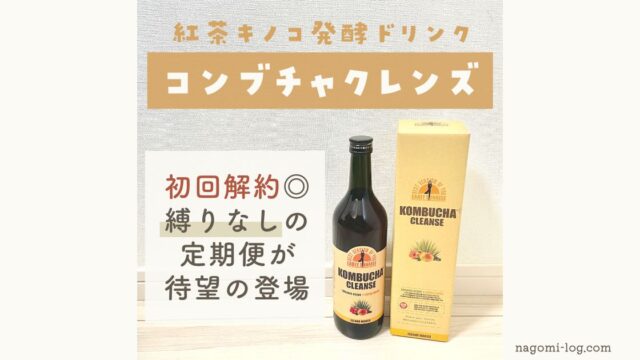 初回解約OK】コンブチャクレンズ縛りなしの特別モニターが登場！｜継続条件のある定期便と比較 - なごみろぐ