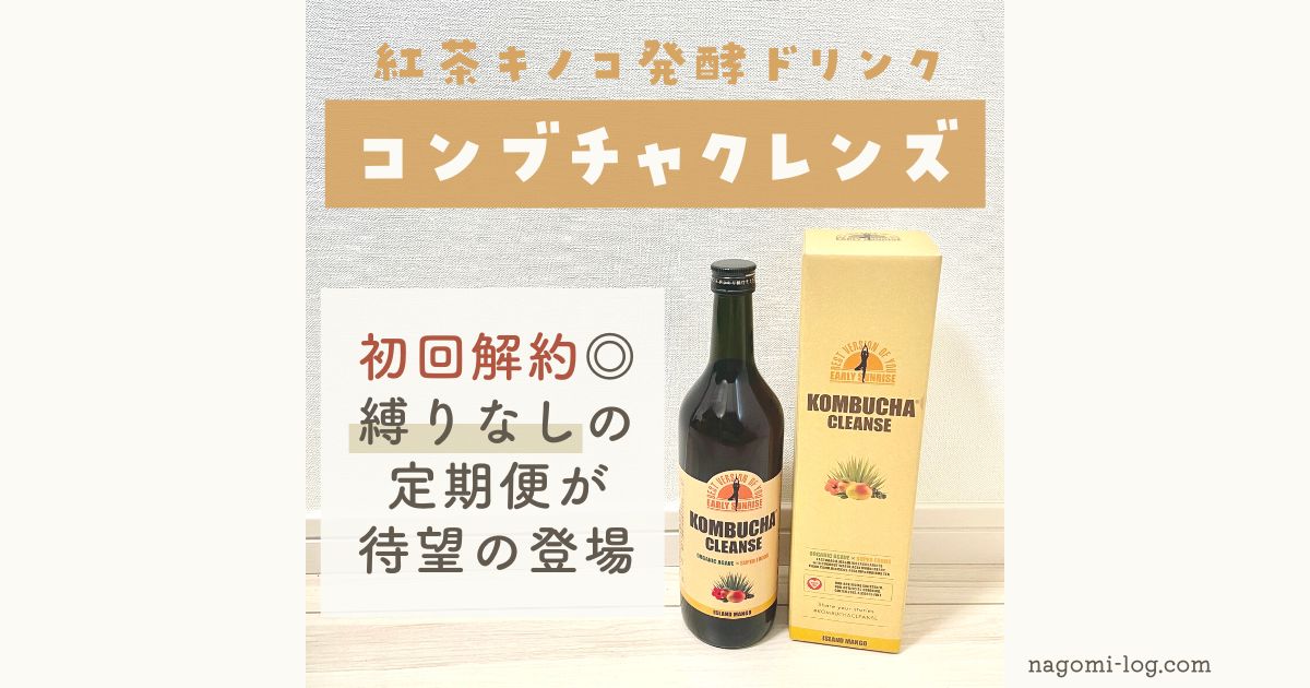 初回解約OK】コンブチャクレンズ縛りなしの特別モニターが登場！｜継続条件のある定期便と比較 - なごみろぐ