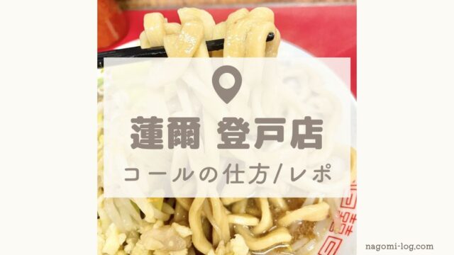 蓮爾 はすみ 登戸店 これだけ押さえておけばok コールの方法やルールまとめ なごみろぐ