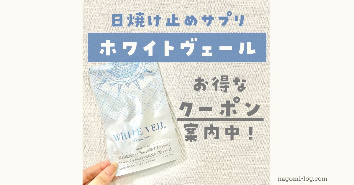 クーポン有】飲む日焼け止め“ホワイトヴェール”をお得に購入する方法 
