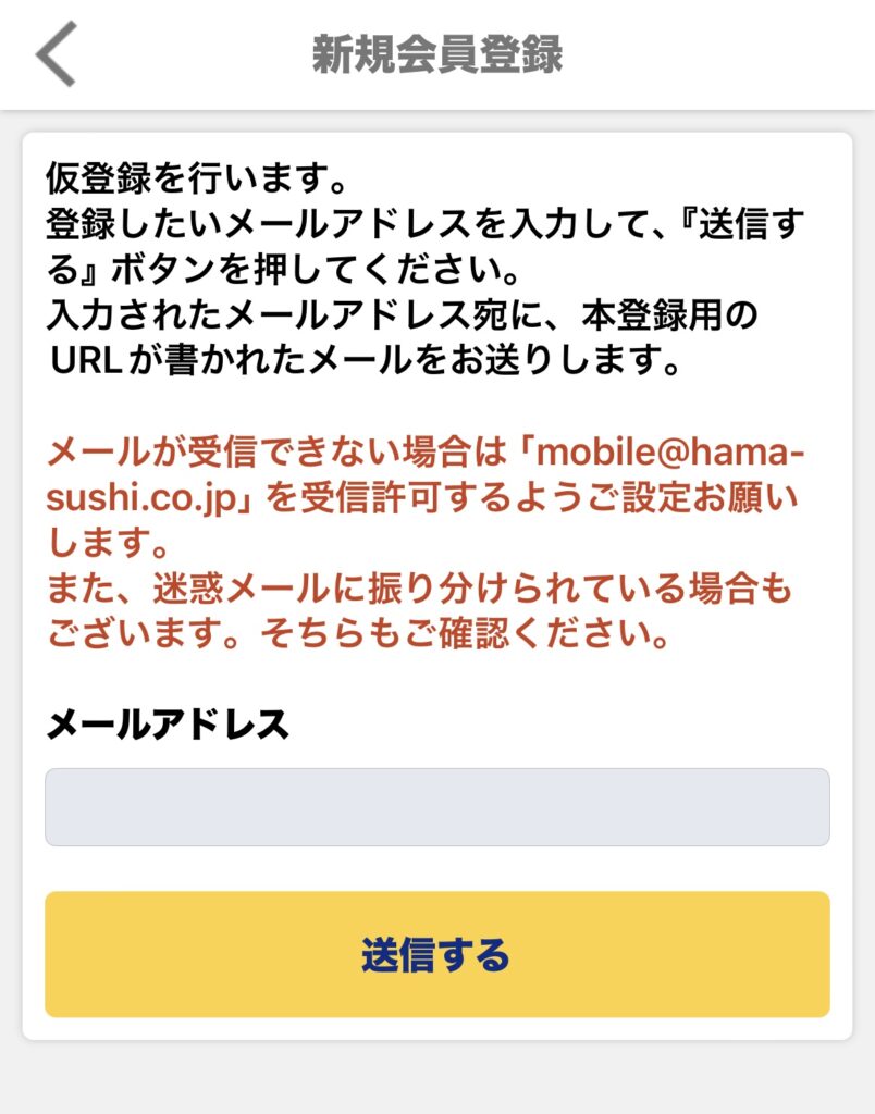 はま寿司予約、新規登録メール起動が上手くできないならアプリからなら 
