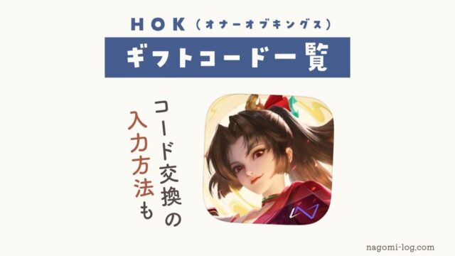 HOK Honorofkings オナーオブキングス 王者栄光 ギフトコード コード交換 コード入力 紹介コード 入力方法