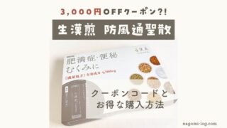 生漢煎 防風通聖散 クーポンコード 3000円オフ 3000円OFF 1100円オフ 割引 最安値 お得