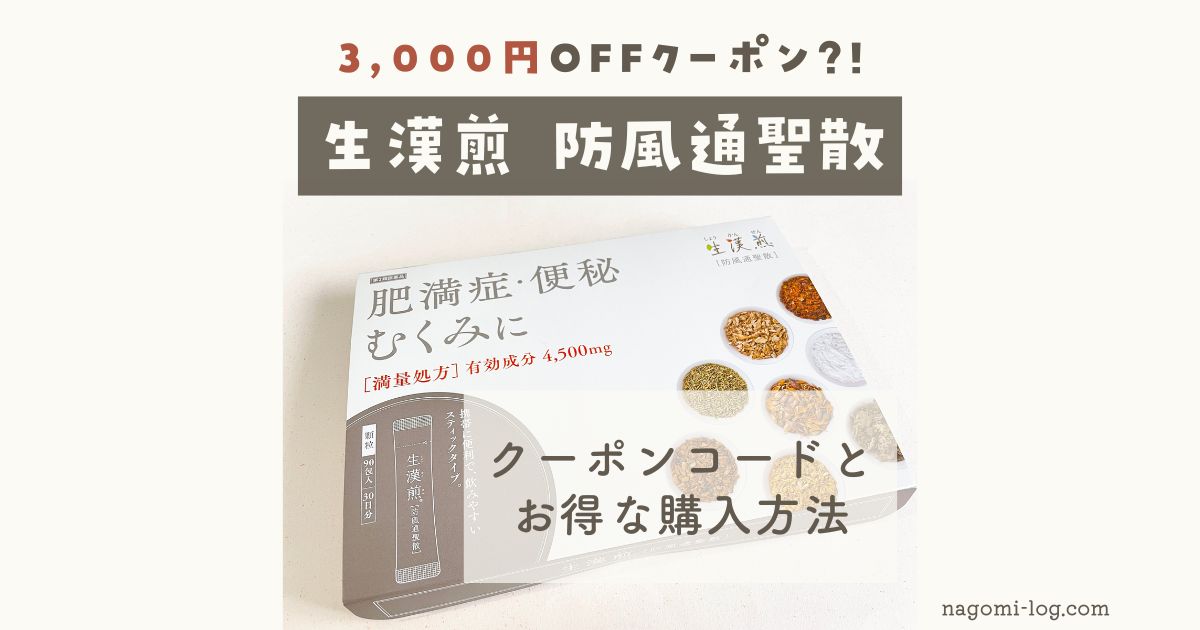 3,000円OFFクーポン?!】生漢煎「防風通聖散」クーポンコードとお得な購入方法を紹介！定期注文・クーポン使用方法解説！ - なごみろぐ