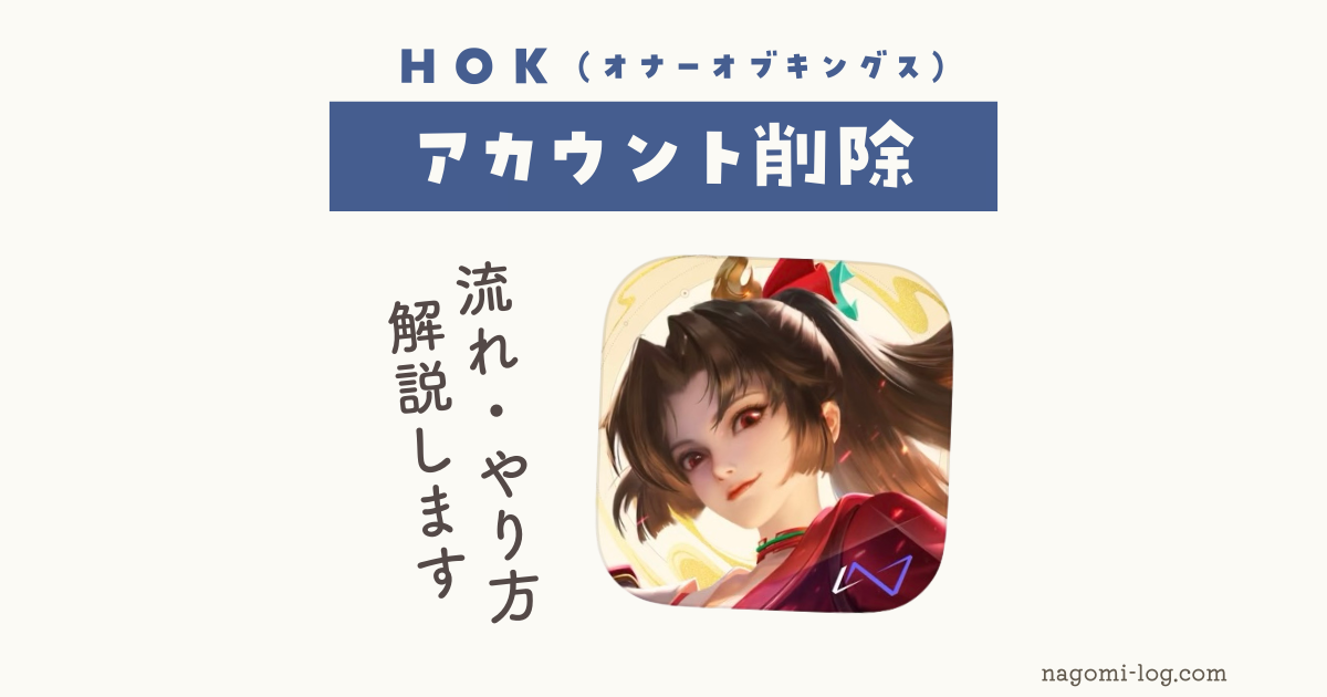 HOK オナーオブキングス Honorofkings 王者栄耀 アカウント削除 やり方 方法 流れ 解説 攻略